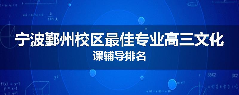宁波鄞州校区最佳专业高三文化课辅导排名
