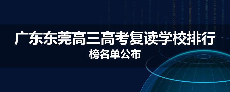 广东东莞高三高考复读学校排行榜名单公布
