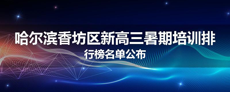 哈尔滨香坊区新高三暑期培训排行榜名单公布