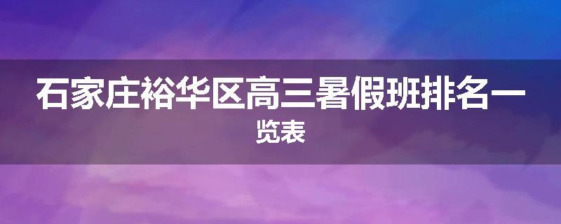 石家庄裕华区高三暑假班排名一览表