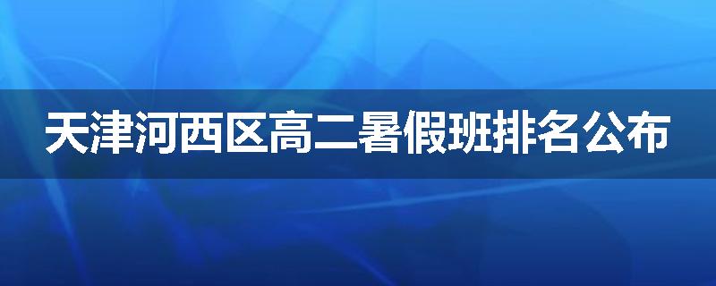 天津河西区高二暑假班排名公布