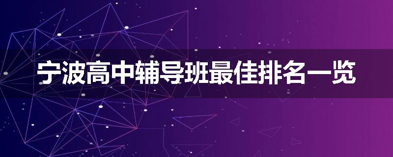 宁波高中辅导班最佳排名一览