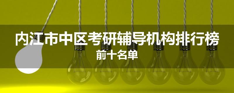 内江市中区考研辅导机构排行榜前十名单