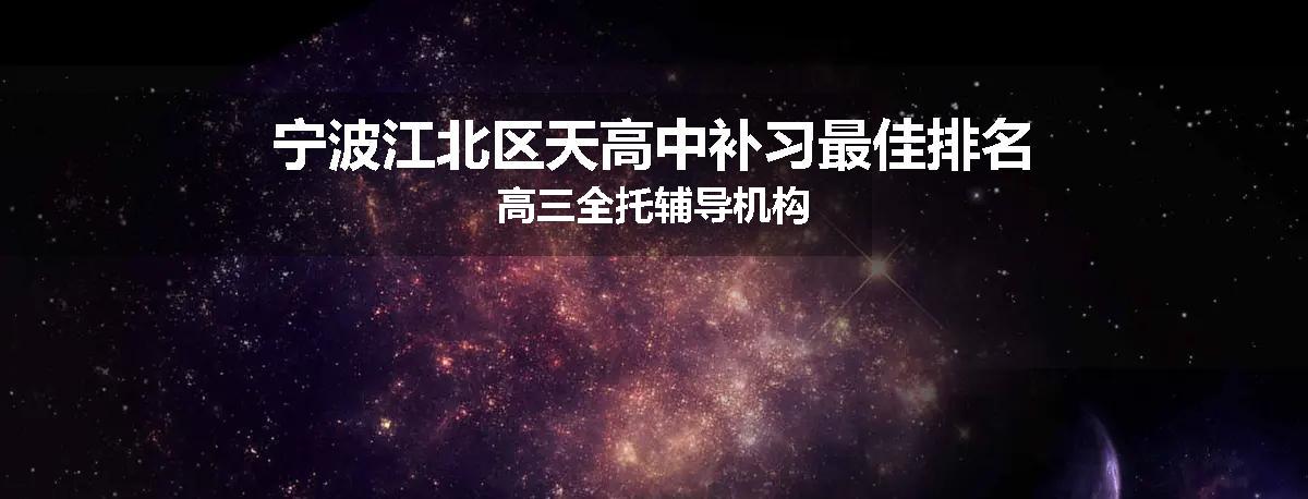 宁波江北区天高中补习最佳排名高三全托辅导机构