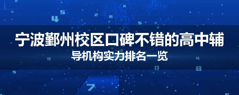 宁波鄞州校区口碑不错的高中辅导机构实力排名一览