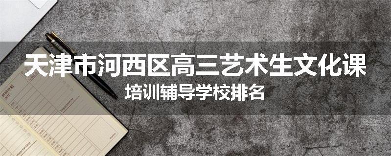 天津市河西区高三艺术生文化课培训辅导学校排名