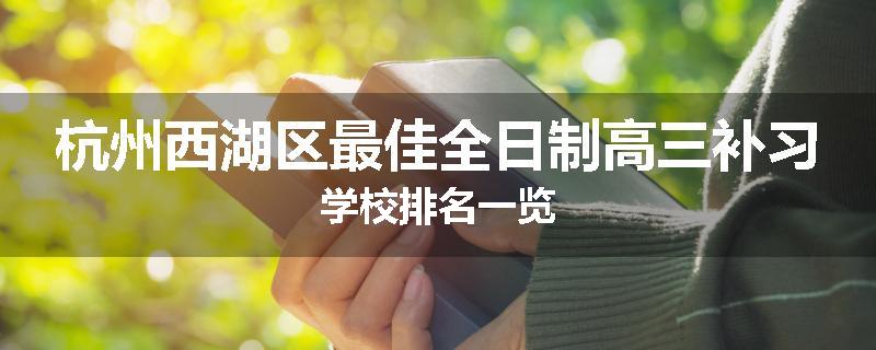 杭州西湖区最佳全日制高三补习学校排名一览