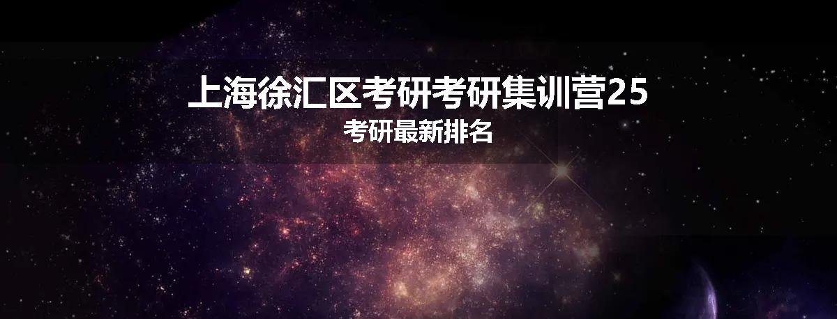 上海徐汇区考研考研集训营25考研最新排名
