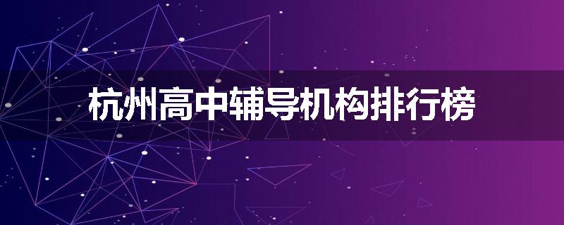 杭州高中辅导机构排行榜