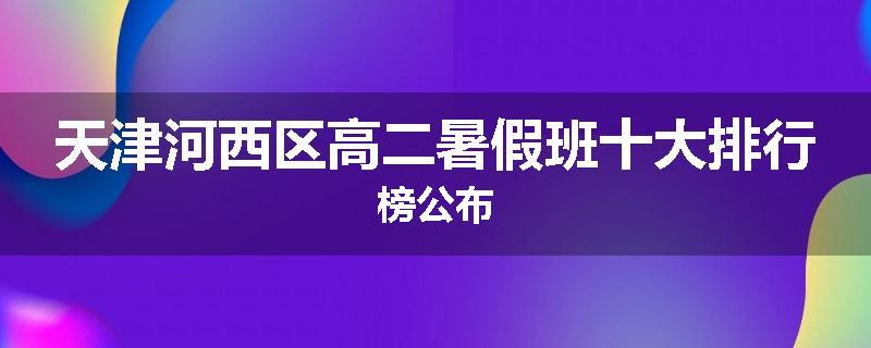 天津河西区高二暑假班十大排行榜公布