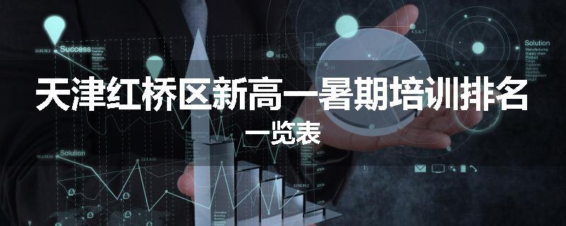 天津红桥区新高一暑期培训排名一览表