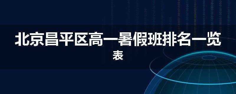 北京昌平区高一暑假班排名一览表