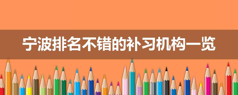 宁波排名不错的补习机构一览