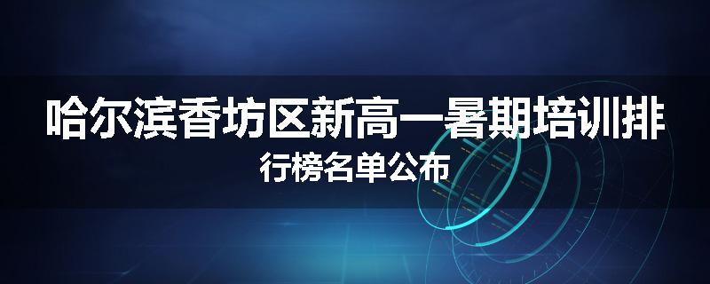 哈尔滨香坊区新高一暑期培训排行榜名单公布