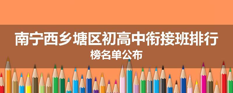 南宁西乡塘区初高中衔接班排行榜名单公布