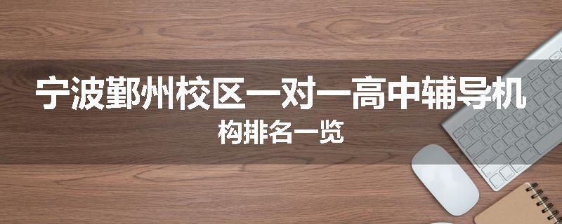 宁波鄞州校区一对一高中辅导机构排名一览