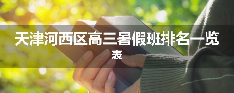 天津河西区高三暑假班排名一览表