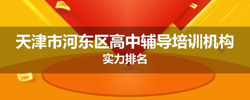 天津市河东区高中辅导培训机构实力排名