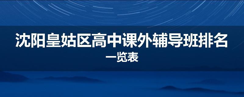 沈阳皇姑区高中课外辅导班排名一览表