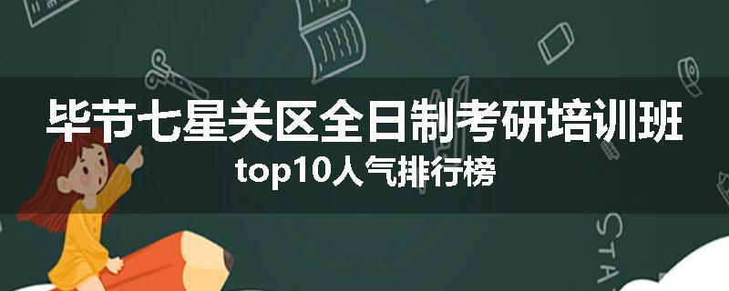 毕节七星关区全日制考研培训班top10人气排行榜