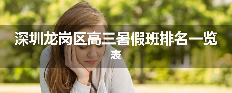 深圳龙岗区高三暑假班排名一览表