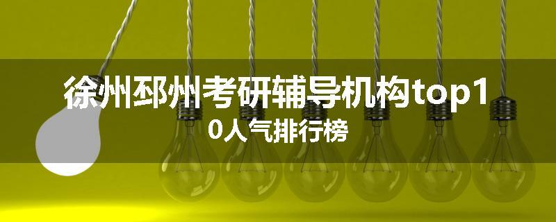徐州邳州考研辅导机构top10人气排行榜