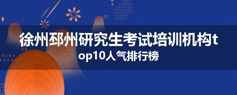 徐州邳州研究生考试培训机构top10人气排行榜