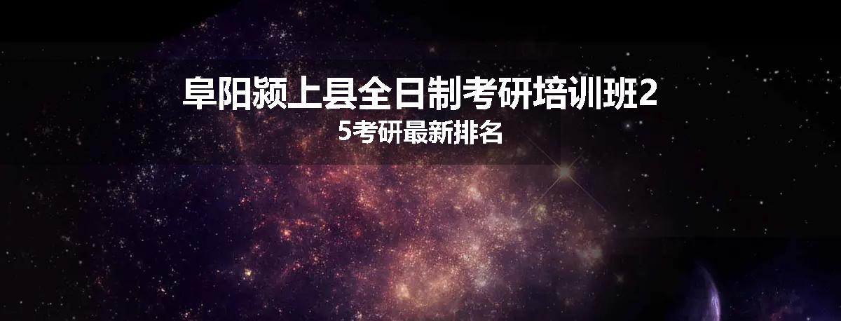 阜阳颍上县全日制考研培训班25考研最新排名