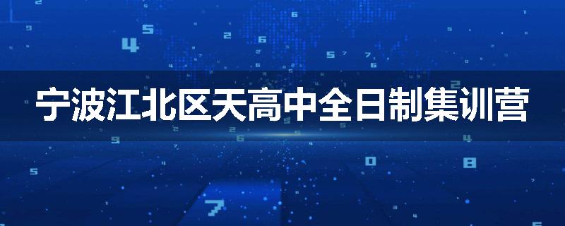 宁波江北区天高中全日制集训营