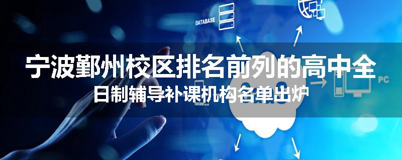 宁波鄞州校区排名前列的高中全日制辅导补课机构名单出炉