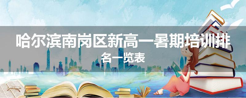 哈尔滨南岗区新高一暑期培训排名一览表