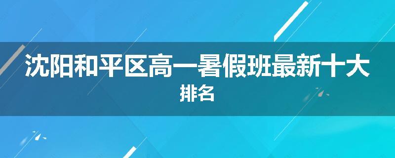 沈阳和平区高一暑假班最新十大排名