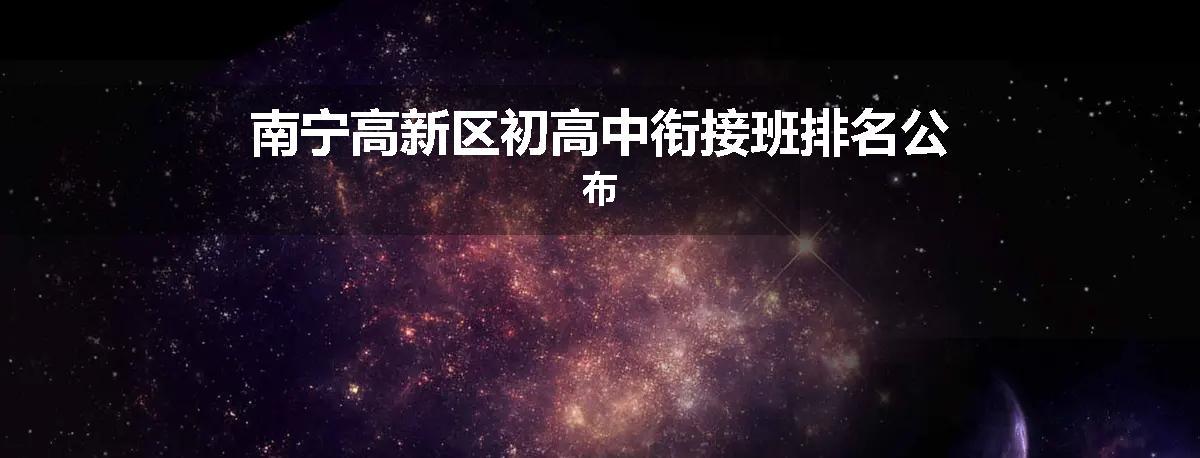 南宁高新区初高中衔接班排名公布