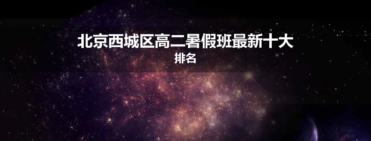 北京西城区高二暑假班最新十大排名