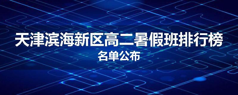 天津滨海新区高二暑假班排行榜名单公布