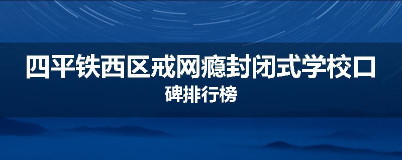 四平铁西区戒网瘾封闭式学校口碑排行榜