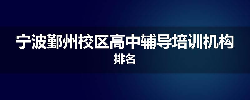 宁波鄞州校区高中辅导培训机构排名