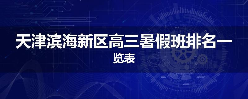 天津滨海新区高三暑假班排名一览表