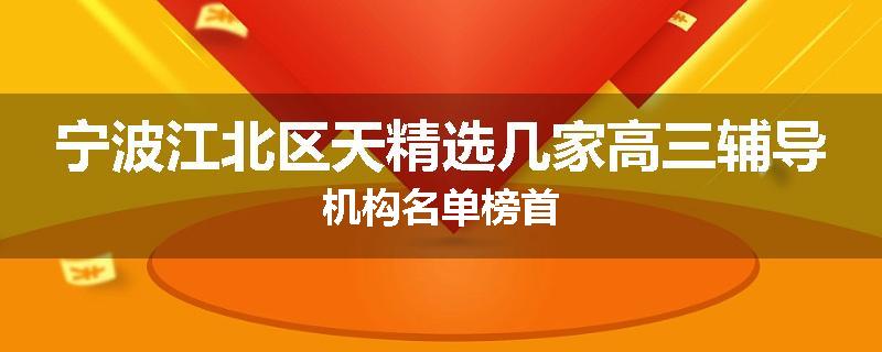 宁波江北区天精选几家高三辅导机构名单榜首