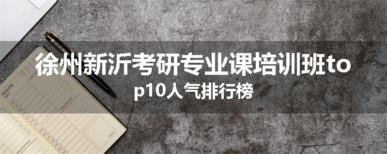 徐州新沂考研专业课培训班top10人气排行榜