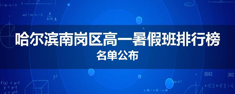 哈尔滨南岗区高一暑假班排行榜名单公布