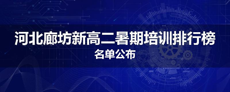 河北廊坊新高二暑期培训排行榜名单公布