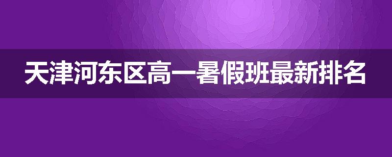 天津河东区高一暑假班最新排名