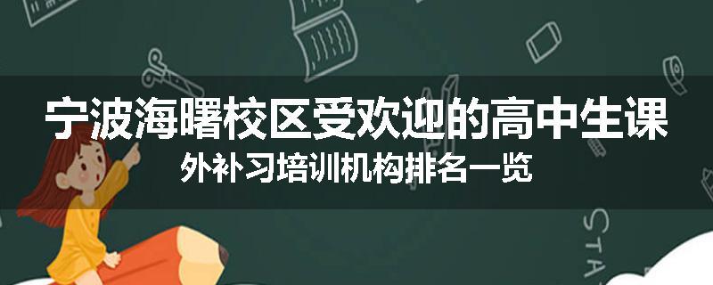 宁波海曙校区受欢迎的高中生课外补习培训机构排名一览
