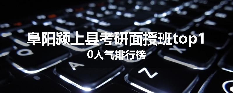 阜阳颍上县考研面授班top10人气排行榜