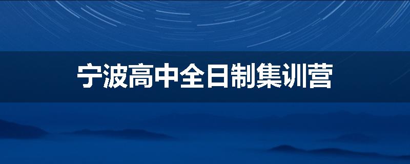 宁波高中全日制集训营