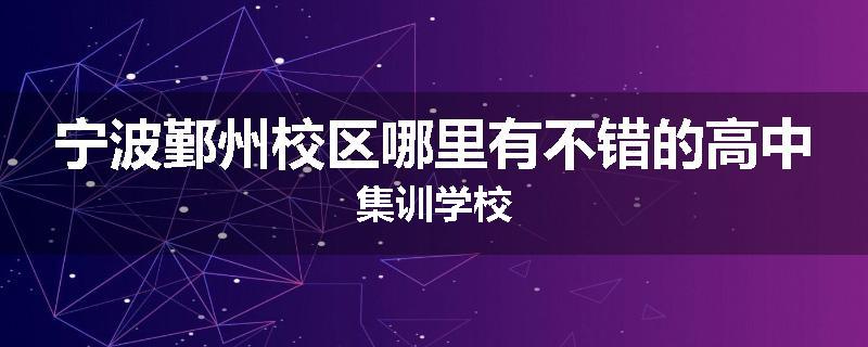 宁波鄞州校区哪里有不错的高中集训学校