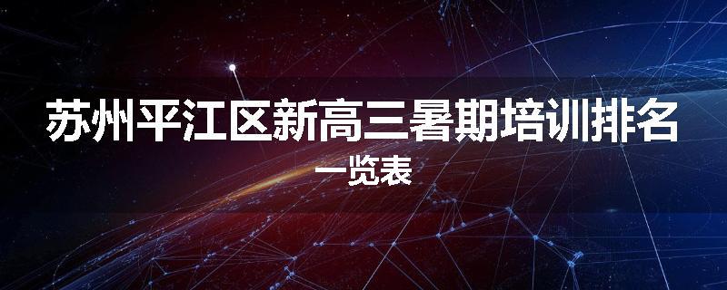 苏州平江区新高三暑期培训排名一览表