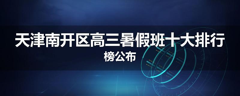 天津南开区高三暑假班十大排行榜公布