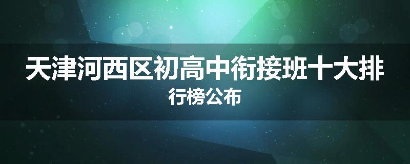 天津河西区初高中衔接班十大排行榜公布